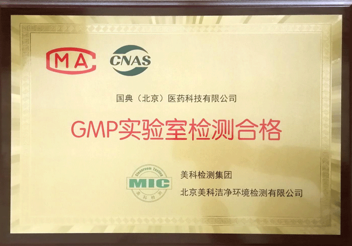 GMP實驗室檢測合格證書(shū)
